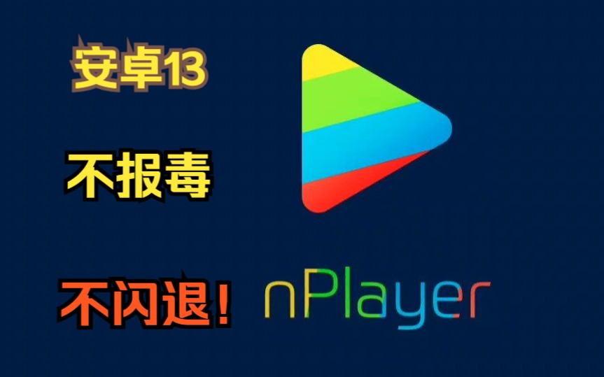 nplayer安卓13不闪退不报毒 nplayer1.8.0.5哔哩哔哩bilibili