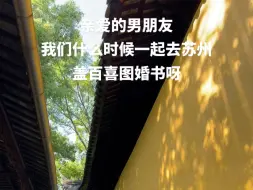 Tải video: 我 们 什 么 时 候 去 苏 州 盖 百 喜 图#苏州游玩攻略 #这个夏天要带你去趟苏州 #红尘客栈的尽头在江南园林中 #恋爱博物馆盖章 #百喜图婚书