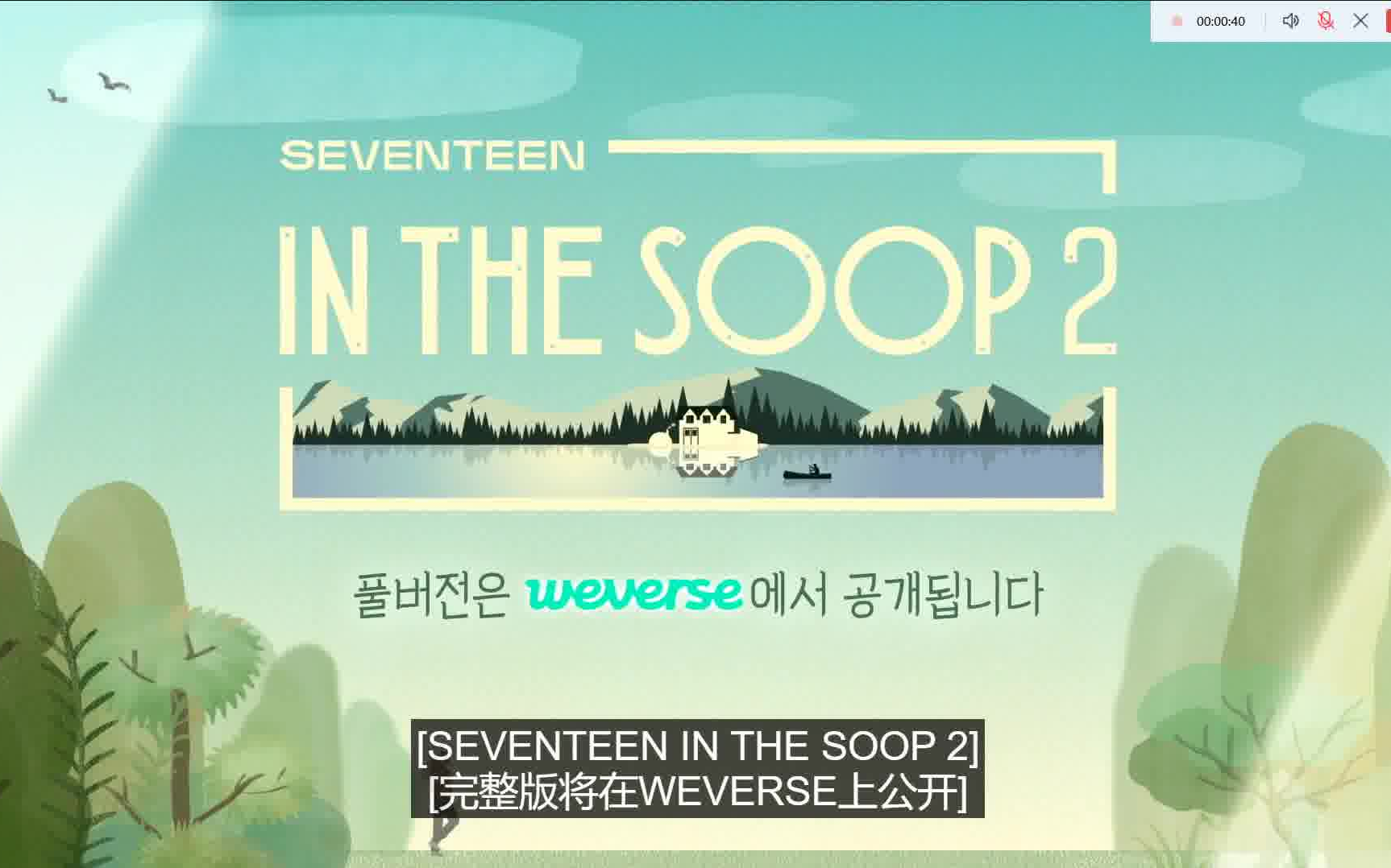 [图]SEVENTEEN IN THE SOOP 2.0 (自留)