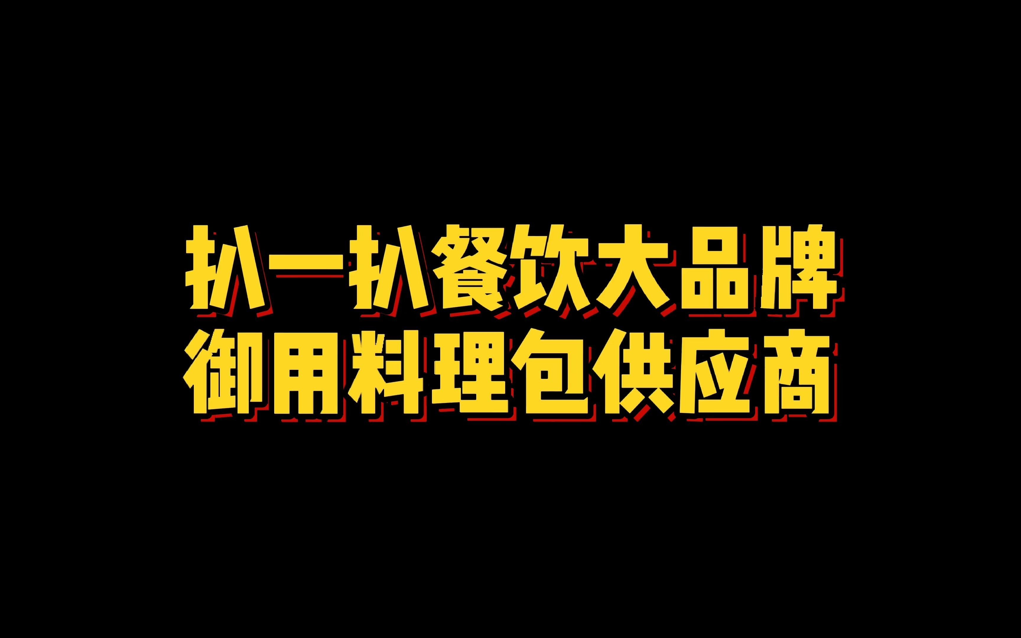 扒一扒餐饮大品牌御用料理包供应商!?哔哩哔哩bilibili