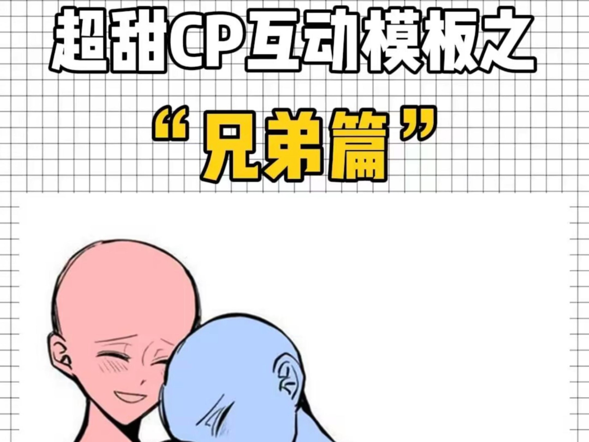 cp互动模板之"兄弟篇"