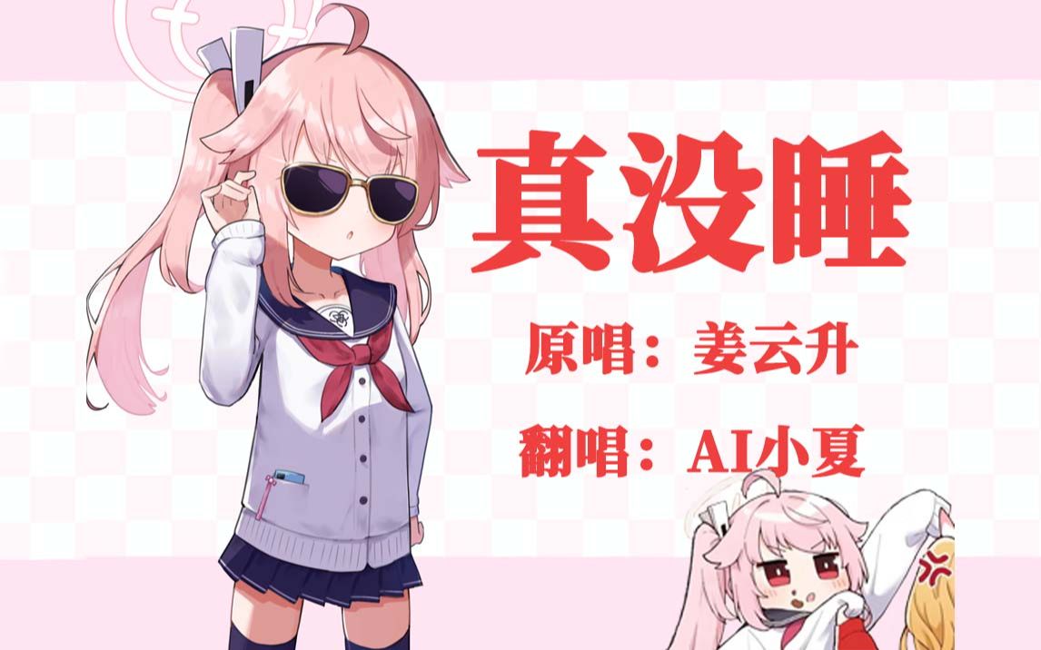 【碧蓝档案】ai小夏 - 真没睡