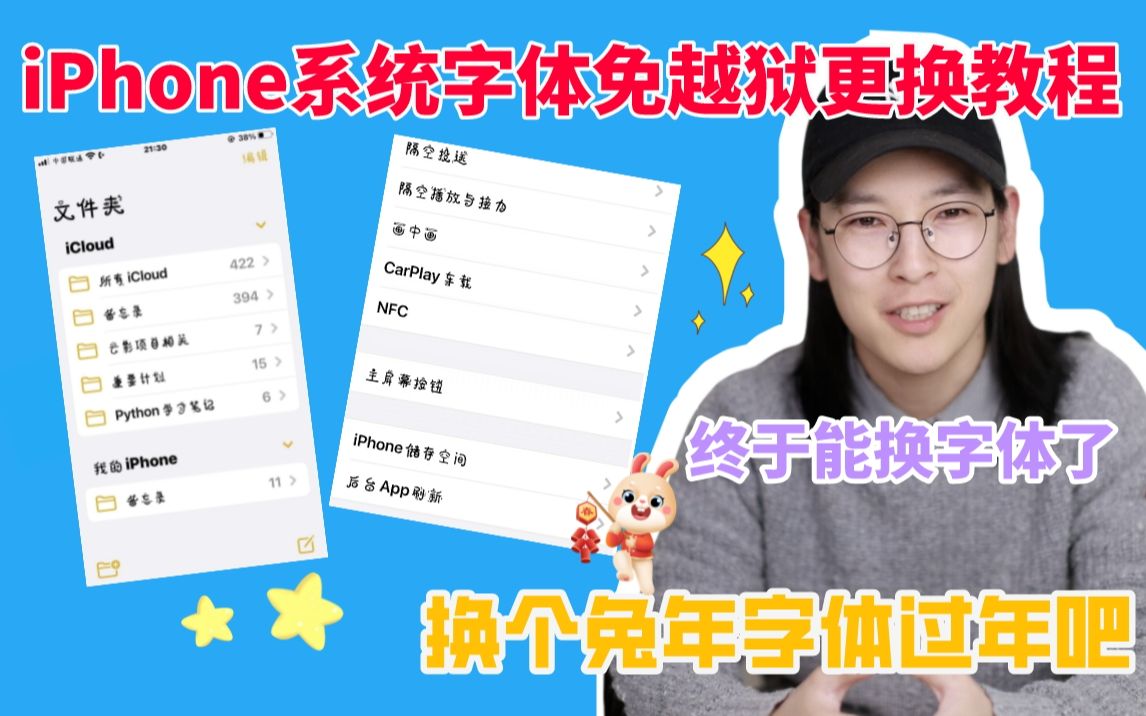 iPhone系统字体免越狱更换教程|兔子字体哔哩哔哩bilibili