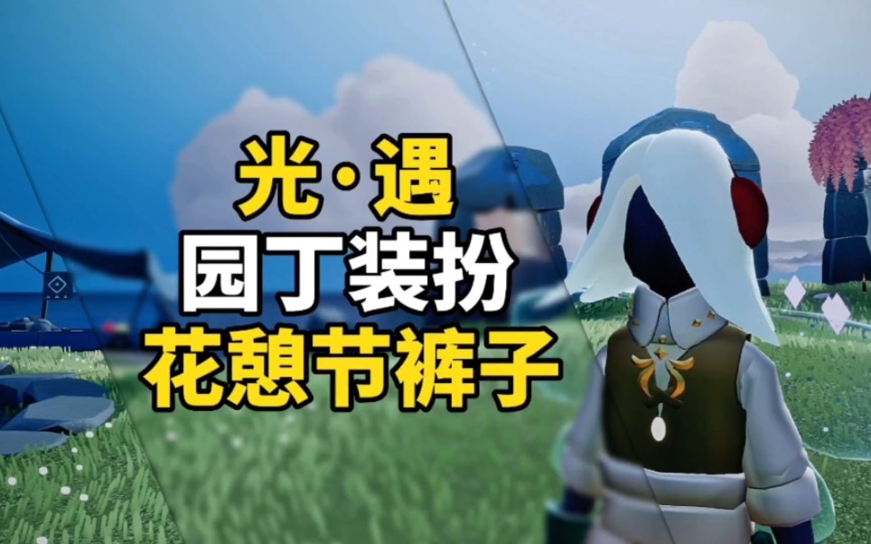 sky光遇:花憩节唯一裤子,园丁装扮裤子,花憩节专属#光遇送你一片花海