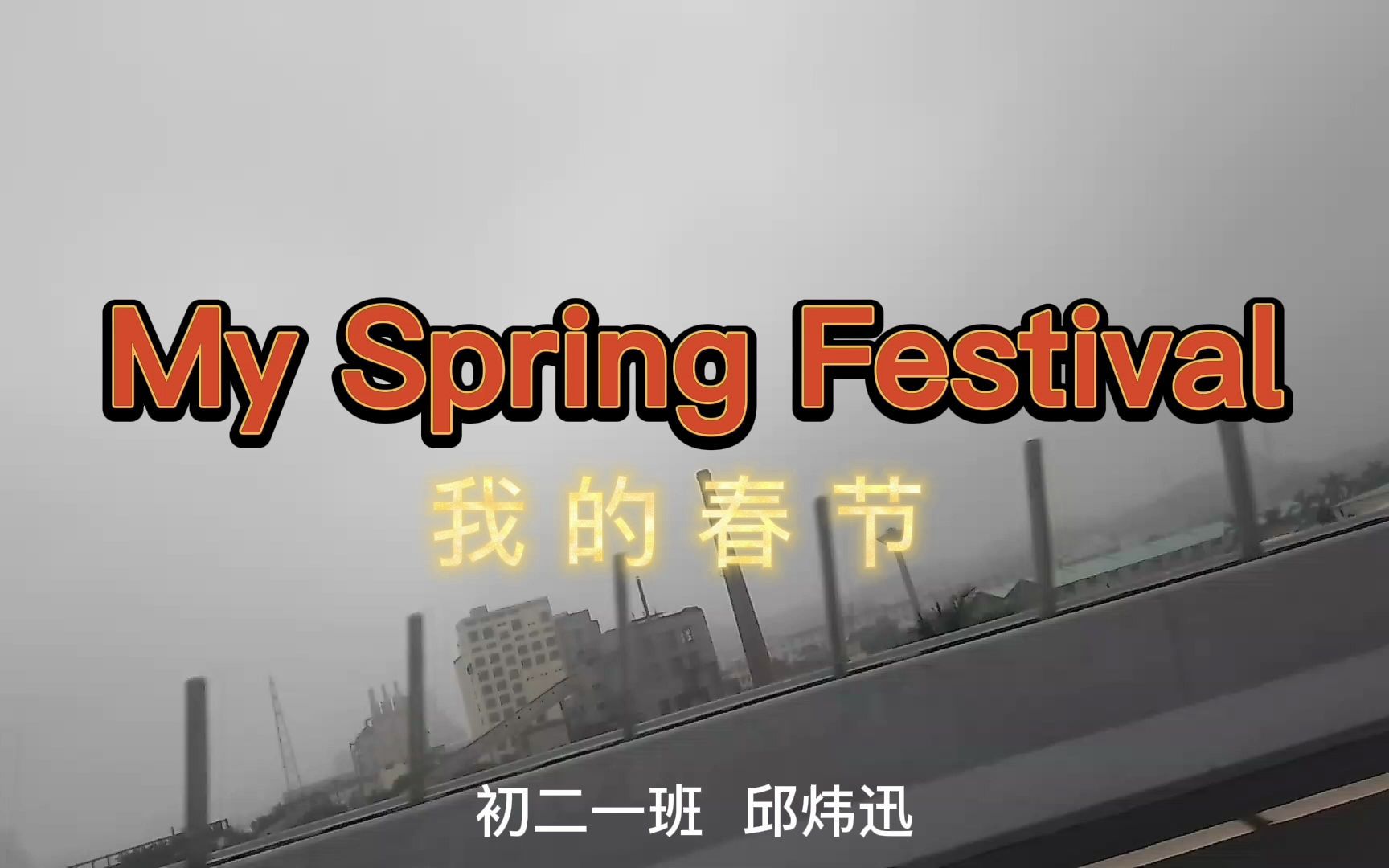 [图]My Spring Festival 我的春节VLOG