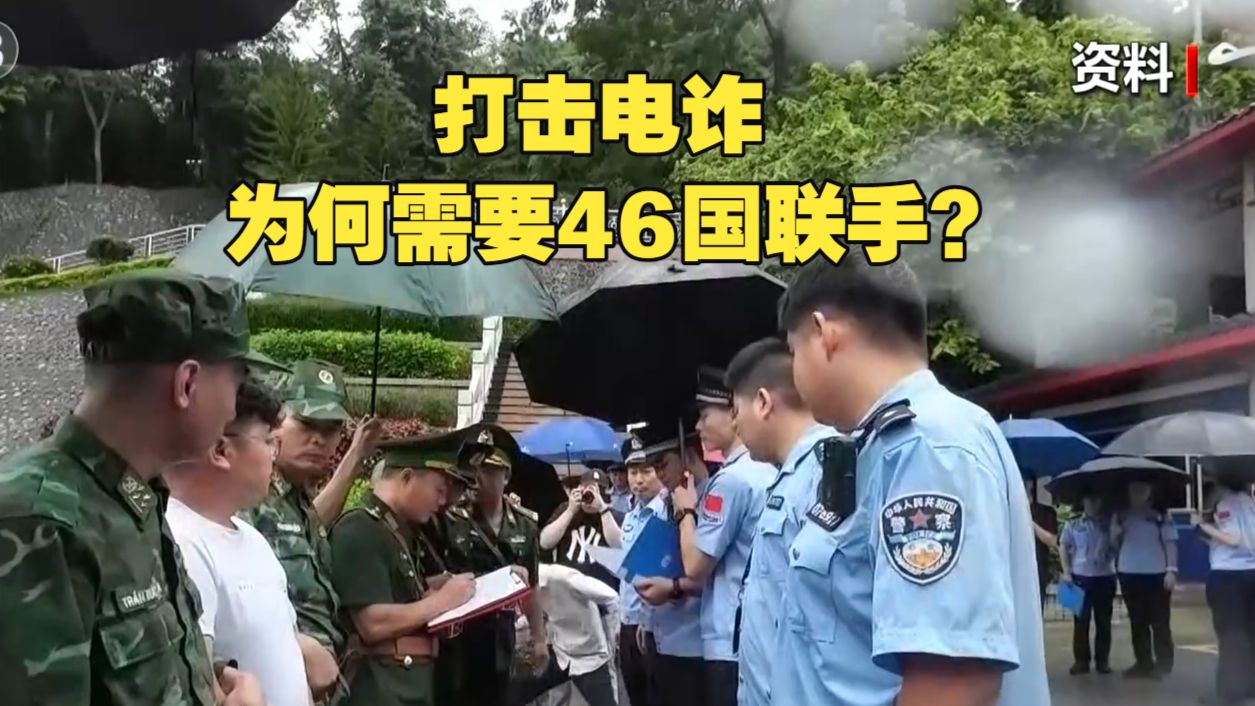 新闻1+1丨打击电诈，为何需要46国联手？