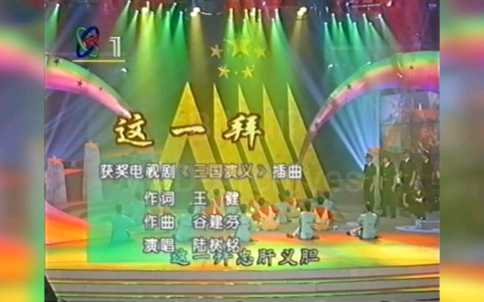 陆树铭《这一拜》(1996年CCTV1资料)哔哩哔哩bilibili