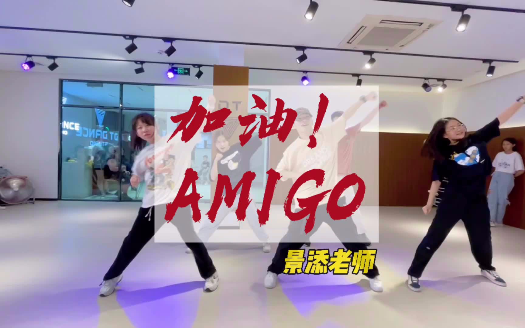 [图]【抖音舞】景添老师《加油！amigo》舞蹈