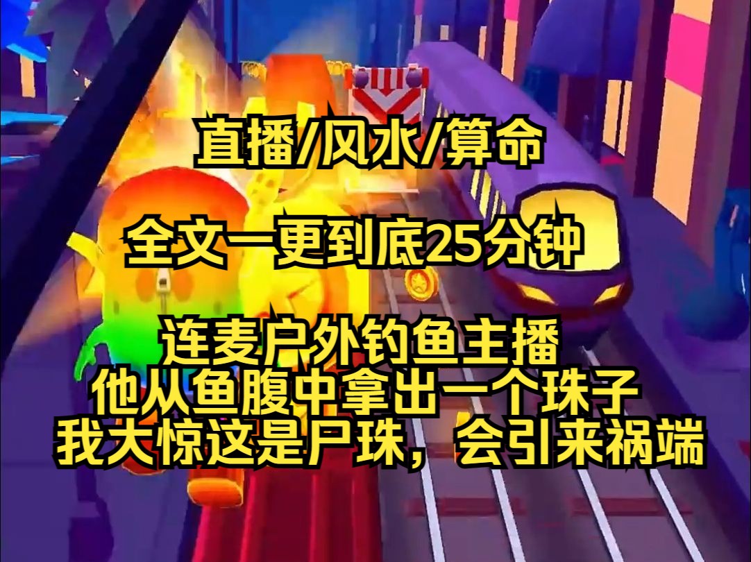 【完结文】我直播鉴宝,连上户外钓鱼主播,他从鱼肚子里掏出一颗珠子,问我值钱吗,我大惊这是尸珠,快扔回水里,直播间观众都骂我红眼病.........哔哩...