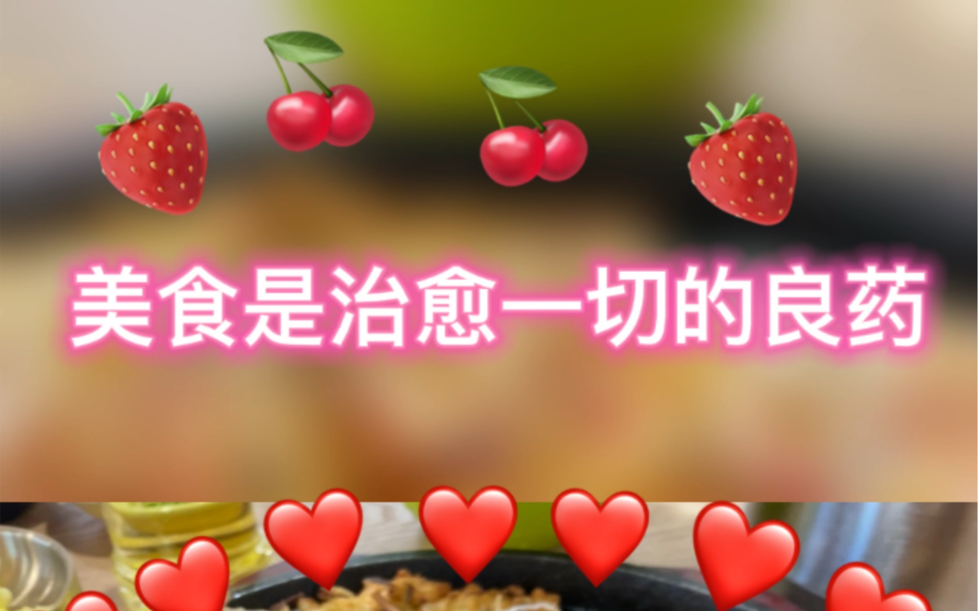 [图]美食是治愈一切的良药