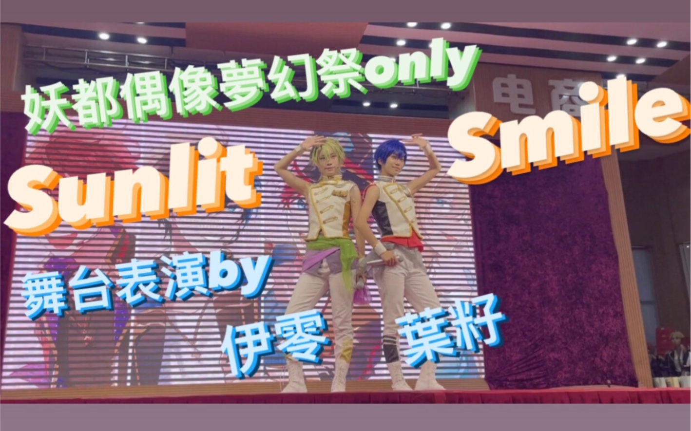 [图]【2021妖都偶像夢幻祭ES Only】跟我去爬大帽山就隊EVE Sunlit Simle Walk with your Smile舞台表演