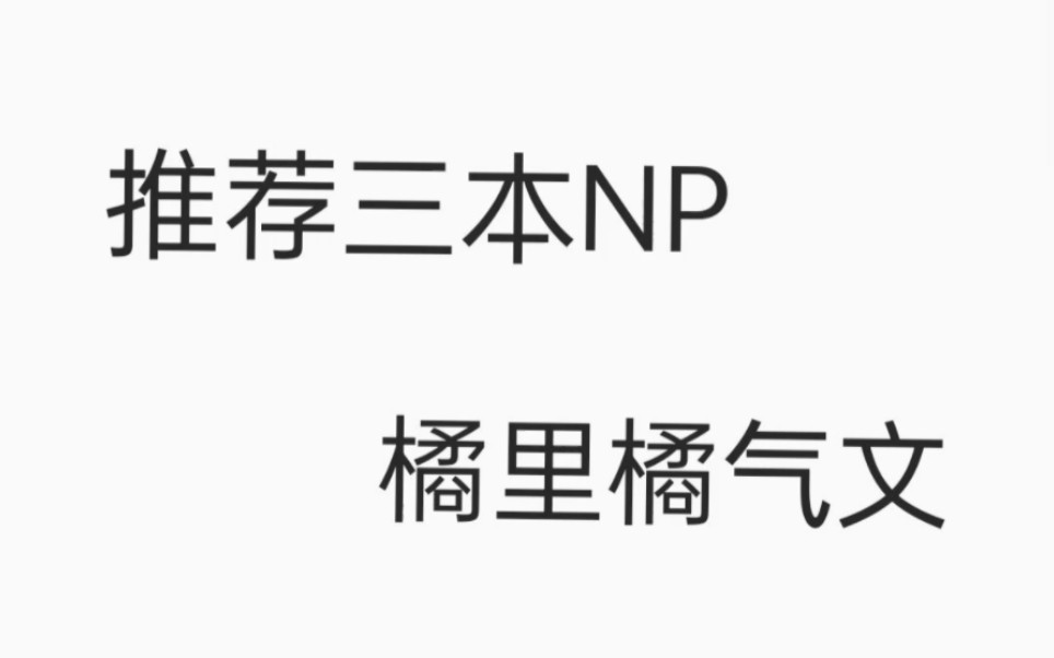 推荐三本NP橘里橘气小说哔哩哔哩bilibili