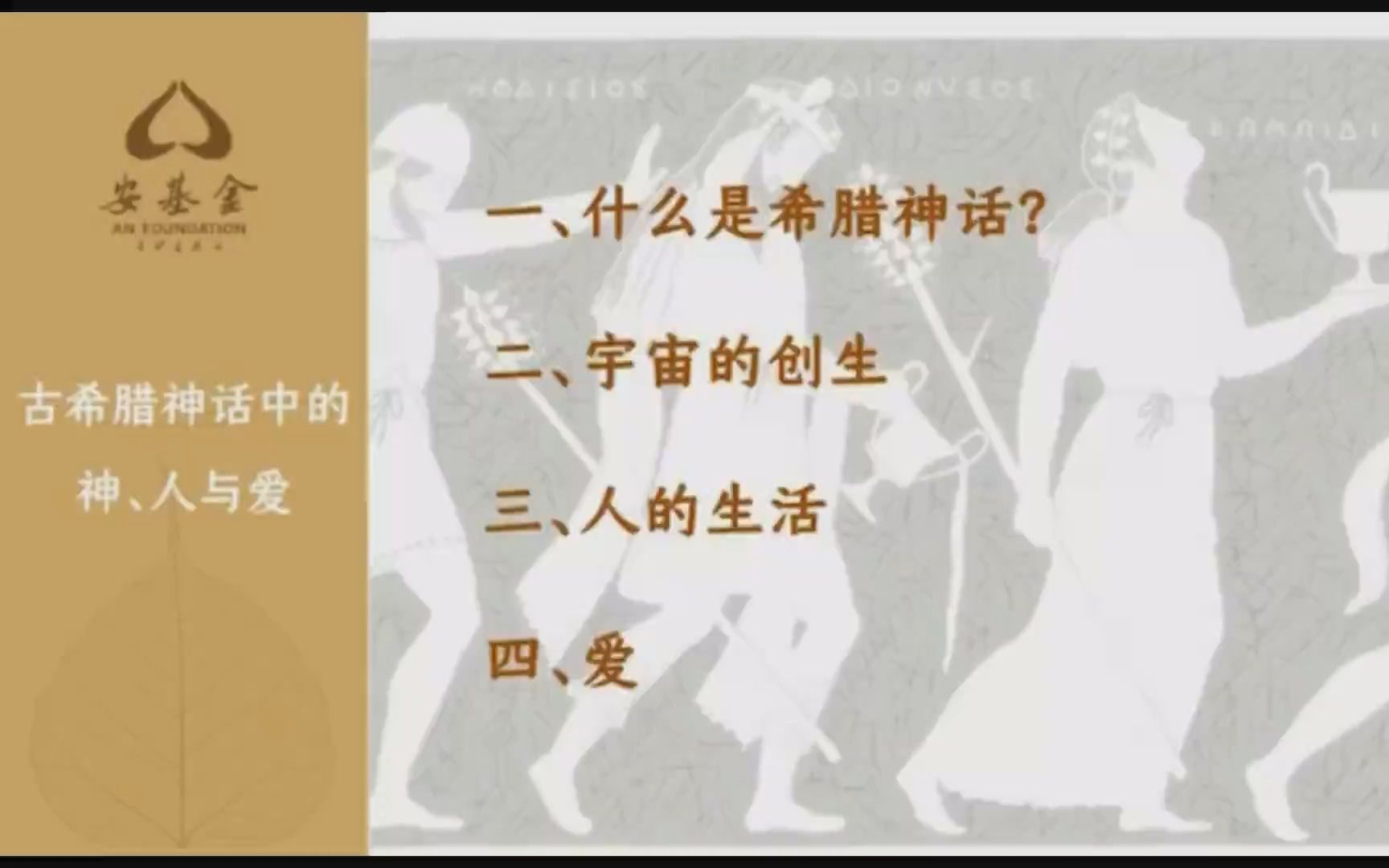 2023/2/3 张新刚《古希腊神话中的神、人与爱》哔哩哔哩bilibili