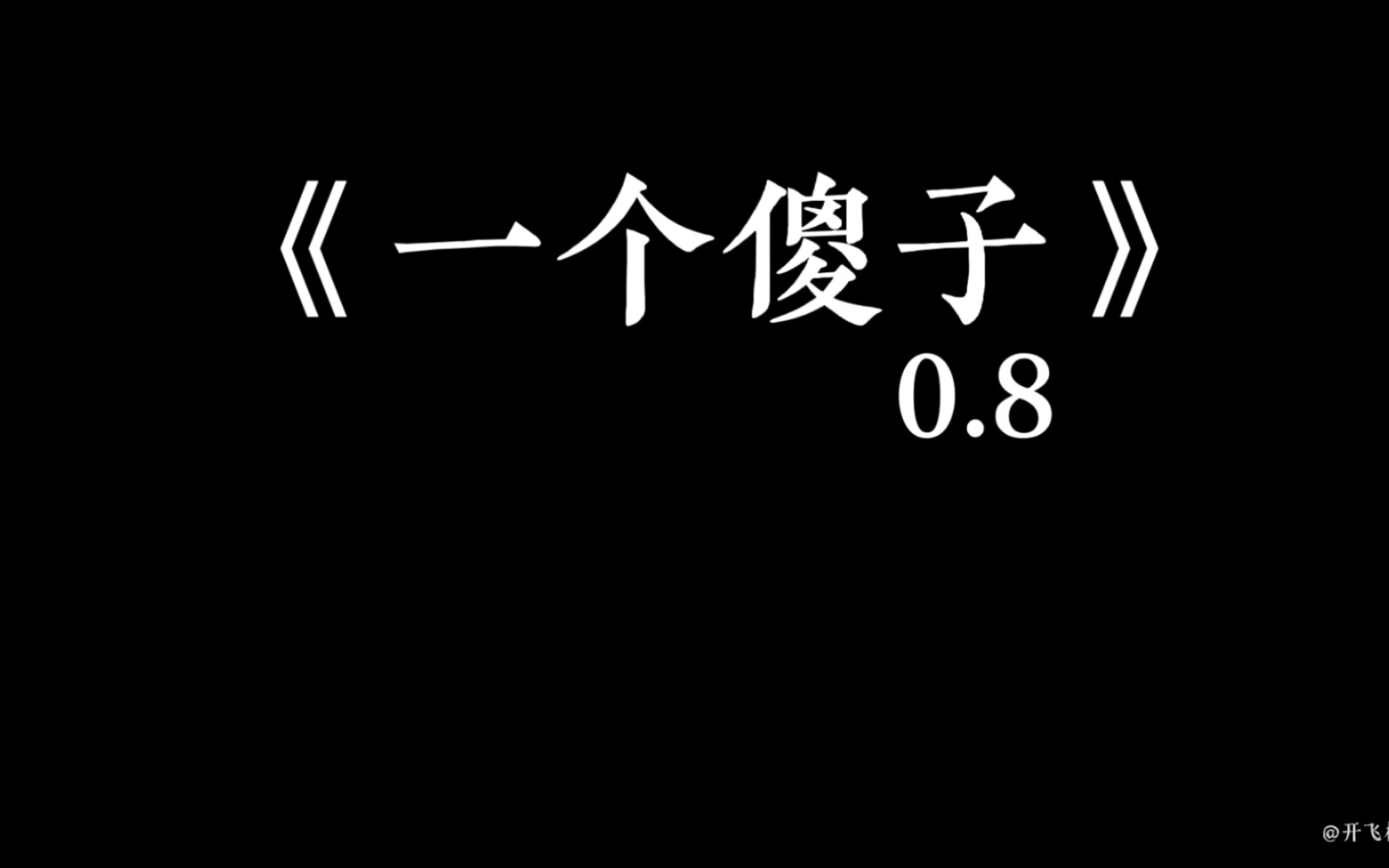 [图]一个傻子（0.8x）