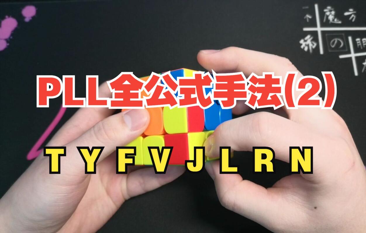 【pll全公式手法2】t、y、f、v、j、l、r、n型的公式及手法 哔哩哔哩