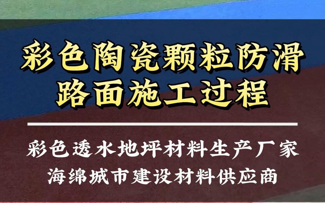 彩色防滑陶瓷颗粒路面施工美观耐用,当天铺当天用!哔哩哔哩bilibili