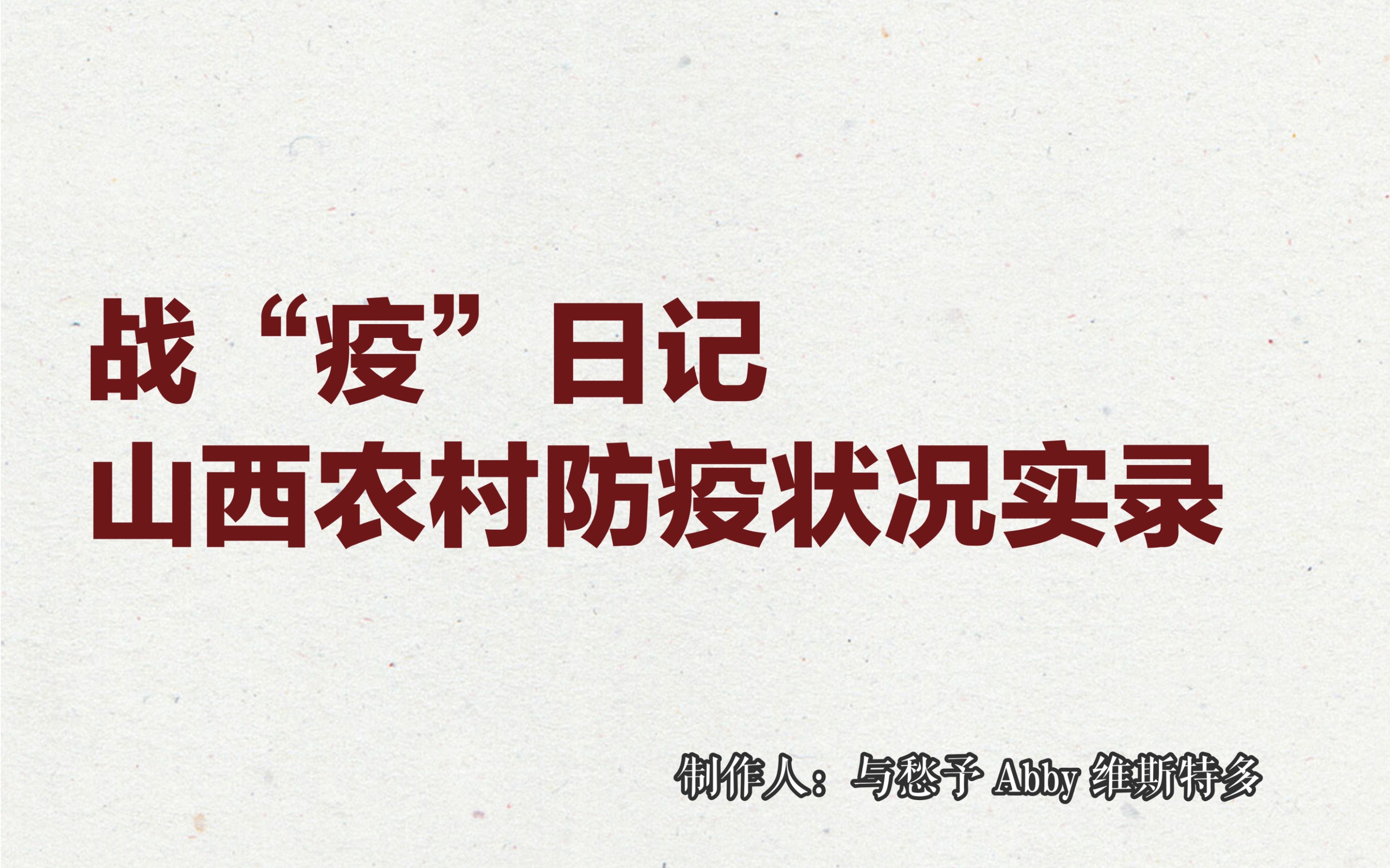 [图]战“疫”日记：山西农村防疫状况实录