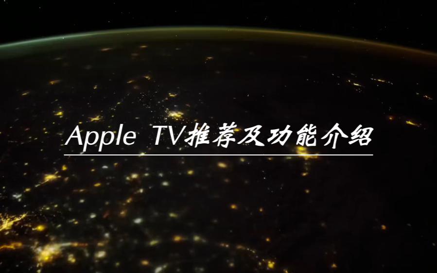 Apple Tv 推荐及功能介绍哔哩哔哩bilibili