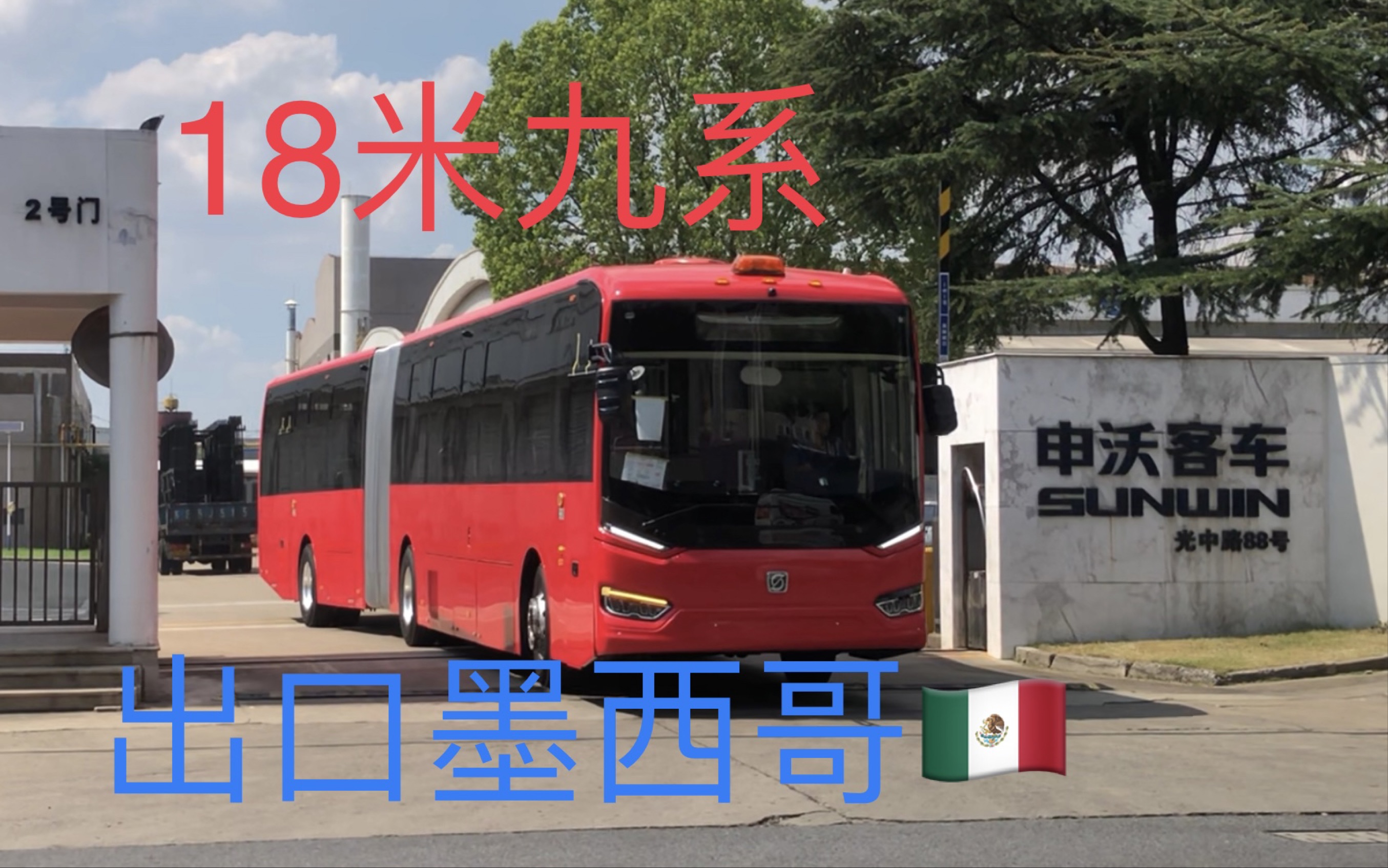 【申沃客车】2辆18米九系(高站台brt)出场路试,以后将出口墨西哥