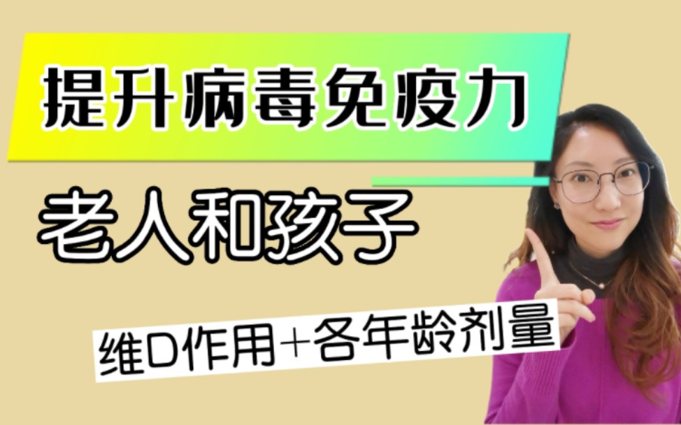 老人小孩 VD究竟多重要?每个年龄怎么补?哔哩哔哩bilibili