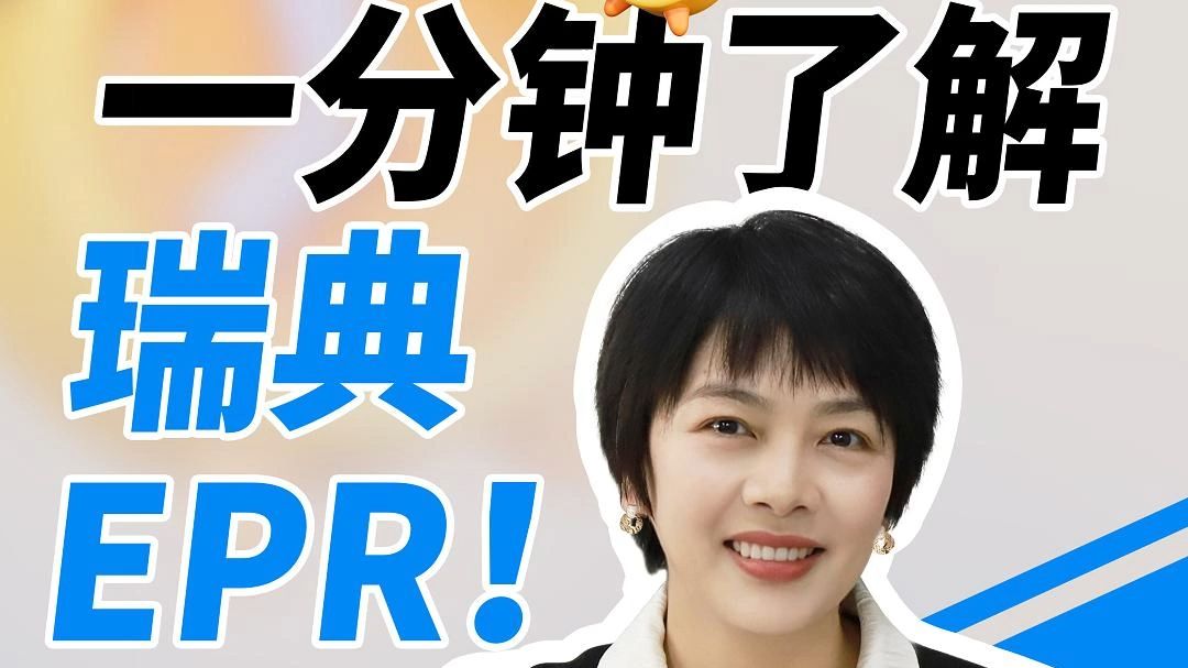 卖家必看!一分钟了解瑞典EPR!哔哩哔哩bilibili