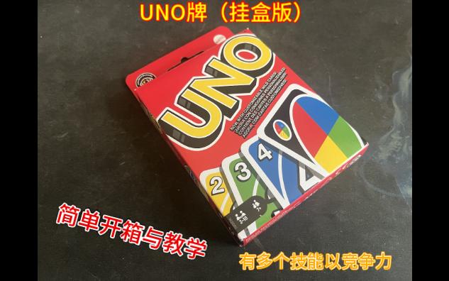 新桌游,UNO牌(挂盒版),简单开箱内容及教学,增加了多个功能让你使用哦!(第371期)哔哩哔哩bilibili