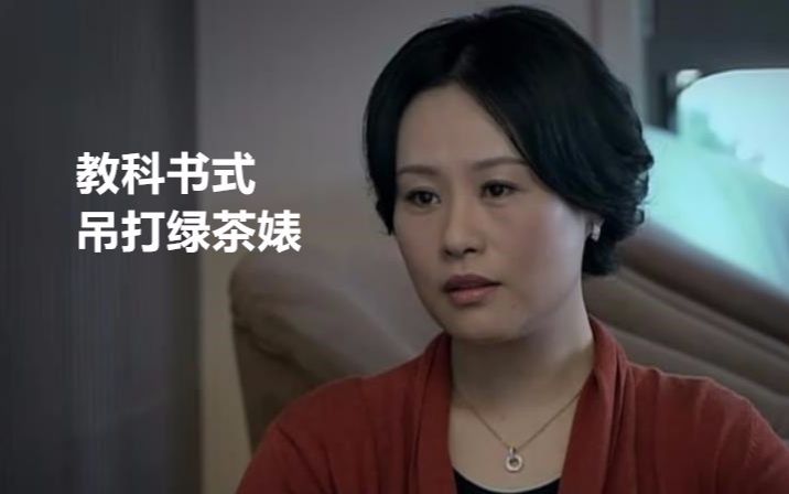 【盘点】超解气合集，影视剧高段位吊打绿茶婊
