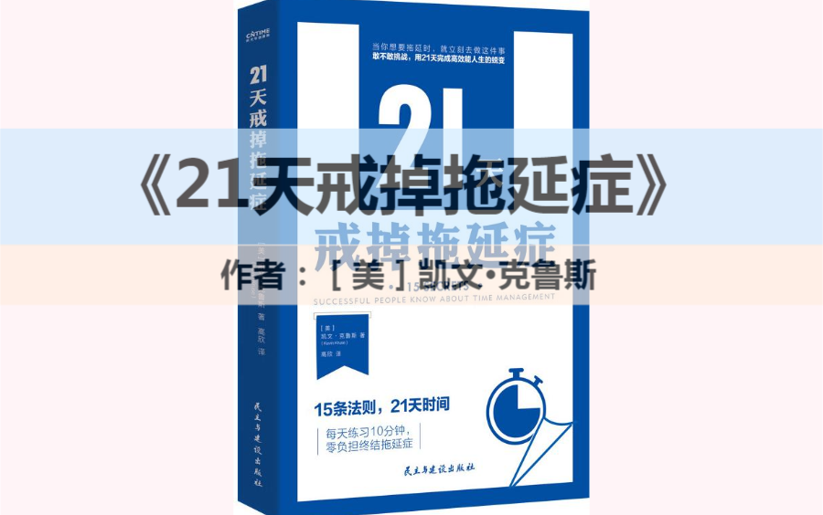 [图]视频荐书|《21天戒掉拖延症》试着照做吧！一定有奇迹