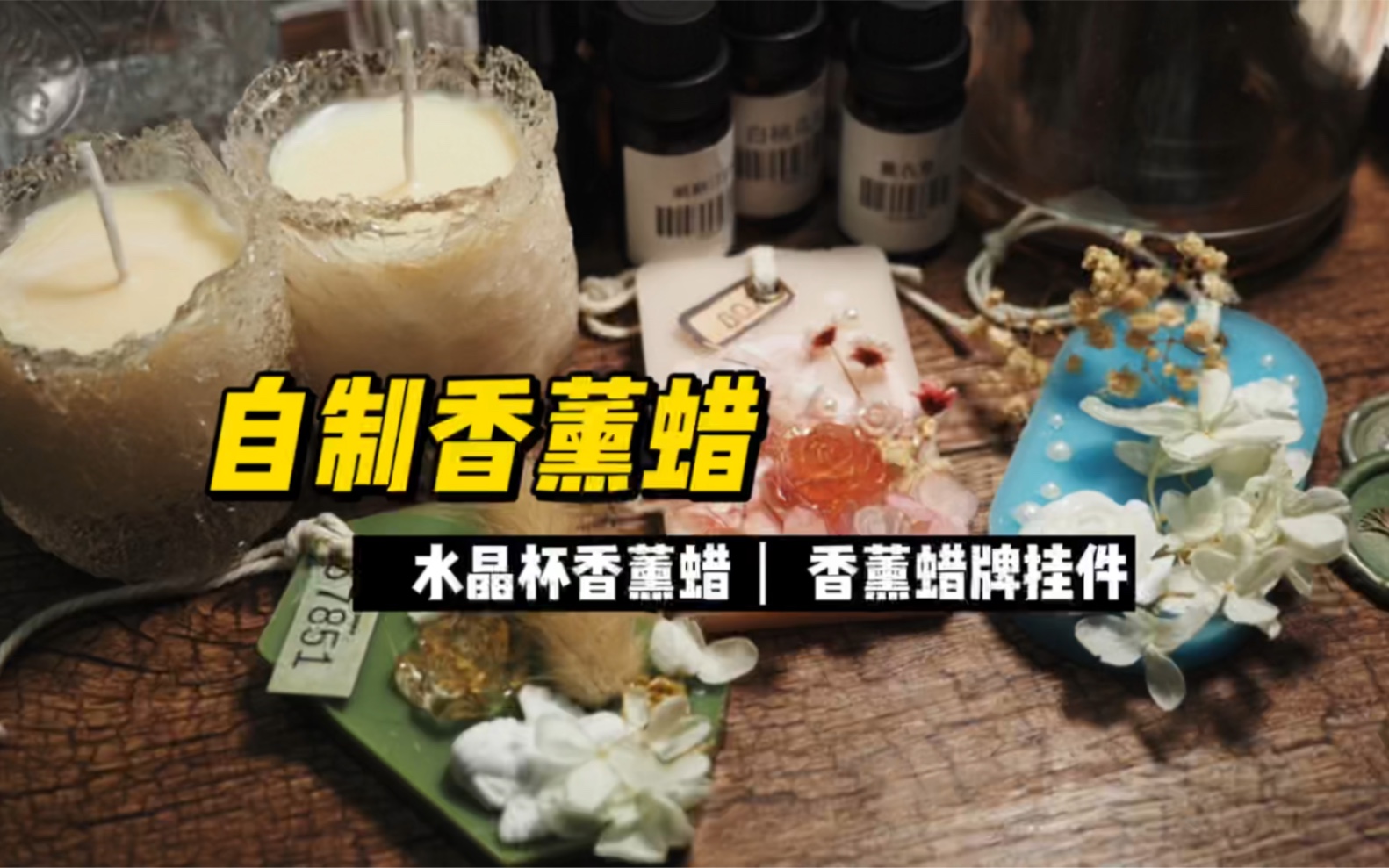 自制水晶杯蜡和香薰蜡牌#香薰蜡#手工DIY#手工日常哔哩哔哩bilibili