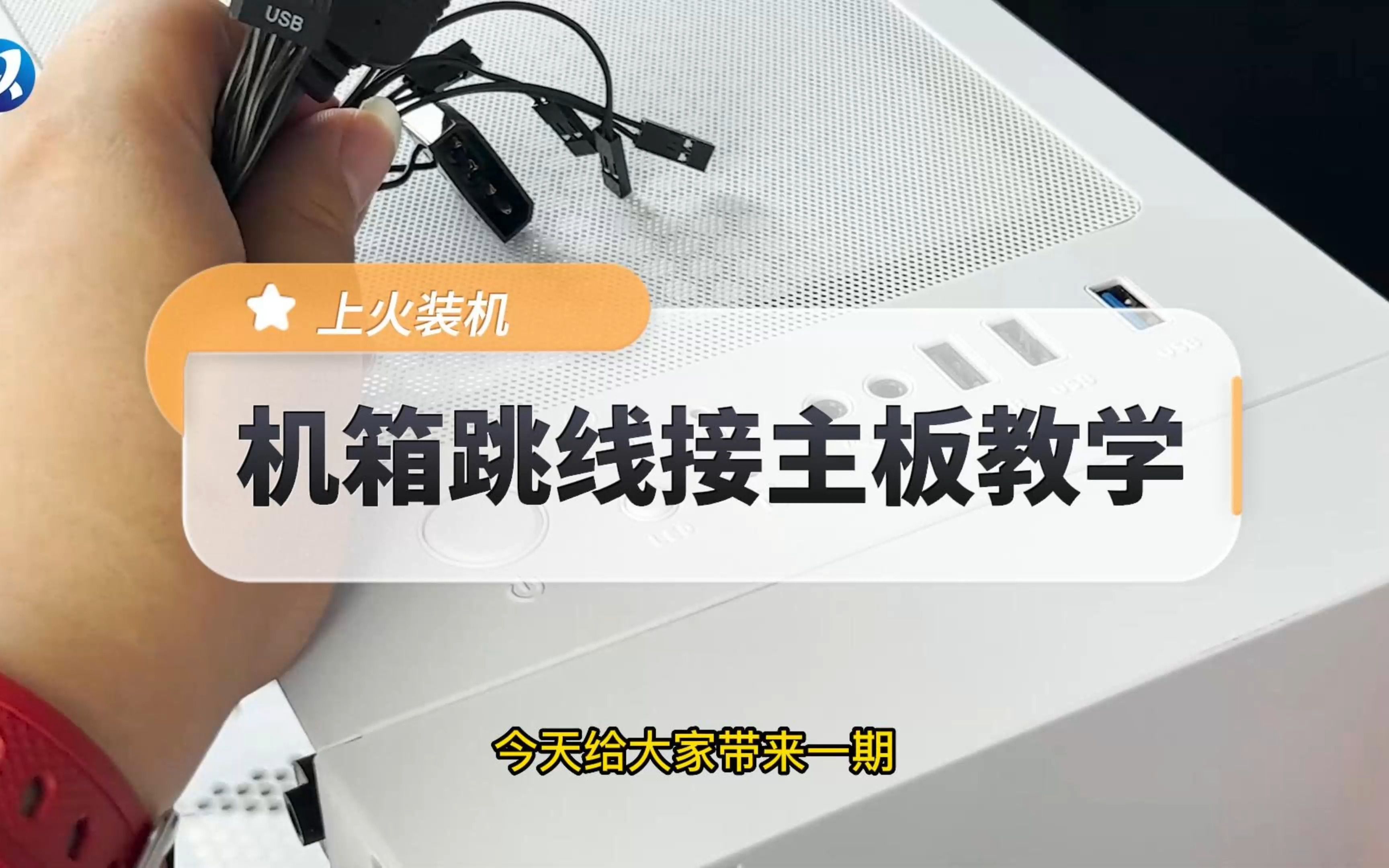 最全面最详细的机箱跳线教程来了,学不会,来喷我哔哩哔哩bilibili