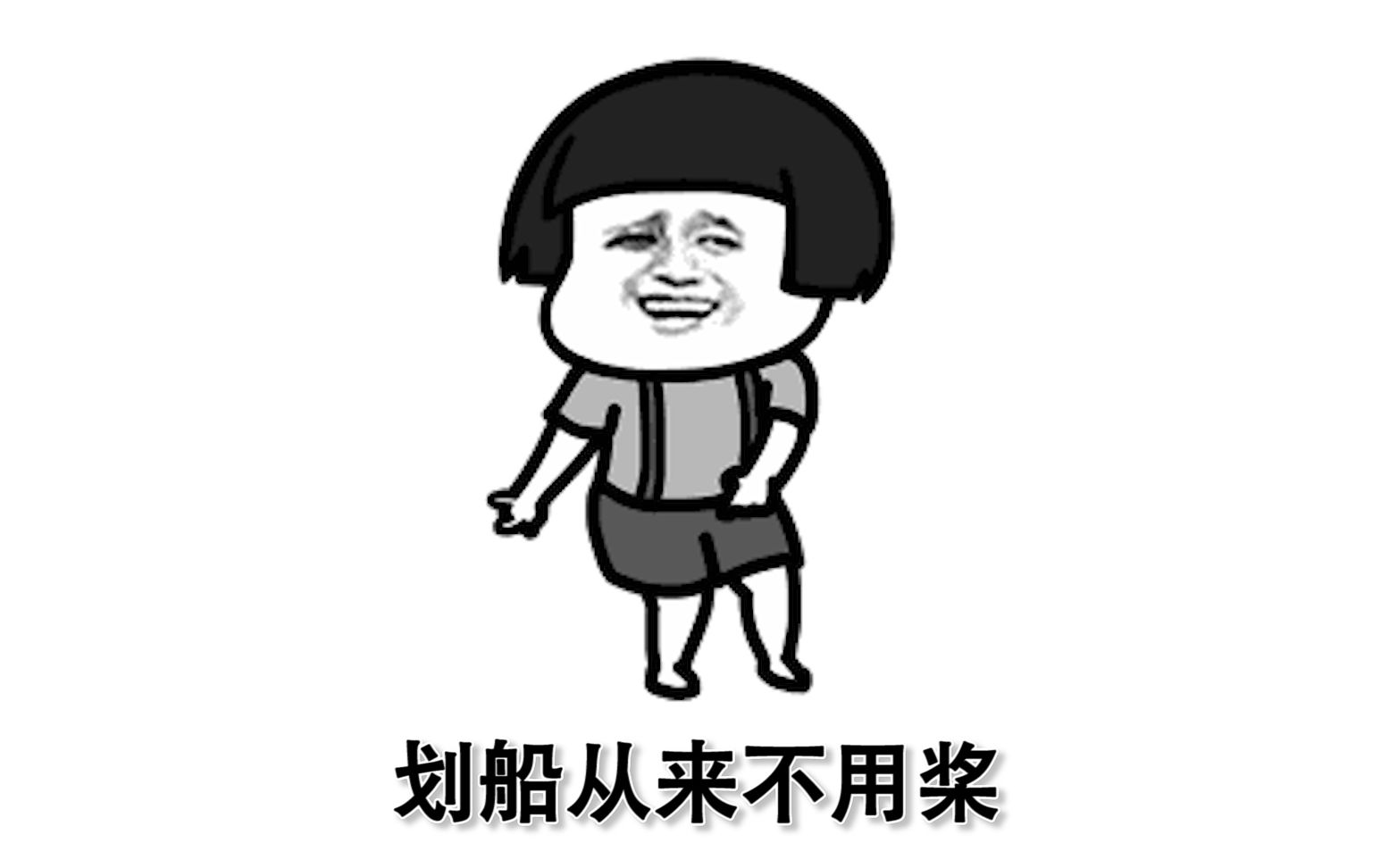 蘑菇头视频:我可以划船不用桨,我可以扬帆没有风向,因为我这一生,全靠