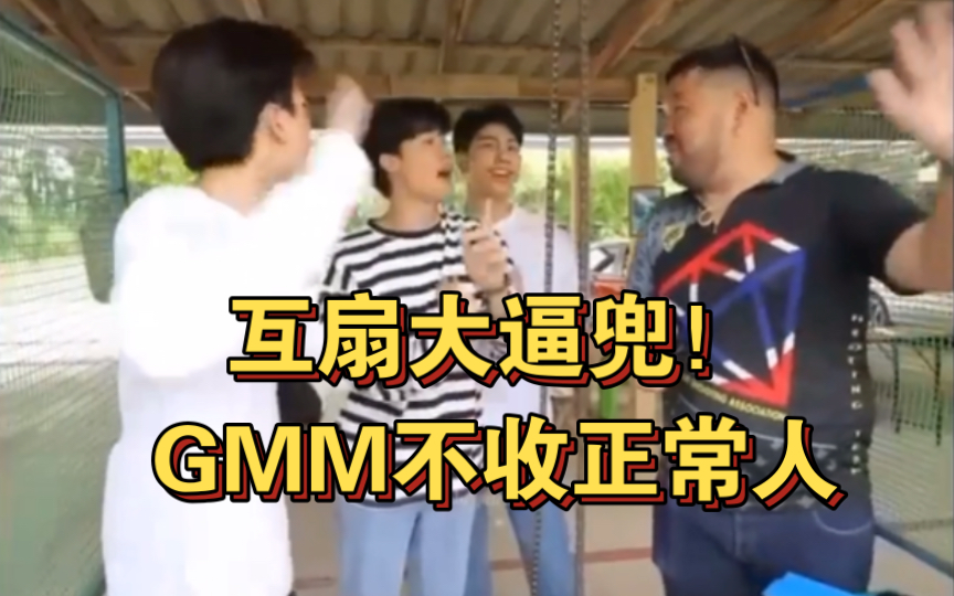 互扇大逼兜!GMM不收正常人哔哩哔哩bilibili