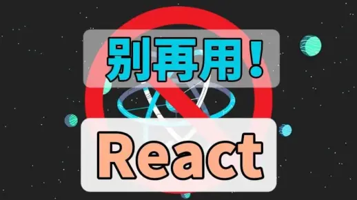 别再用React了！