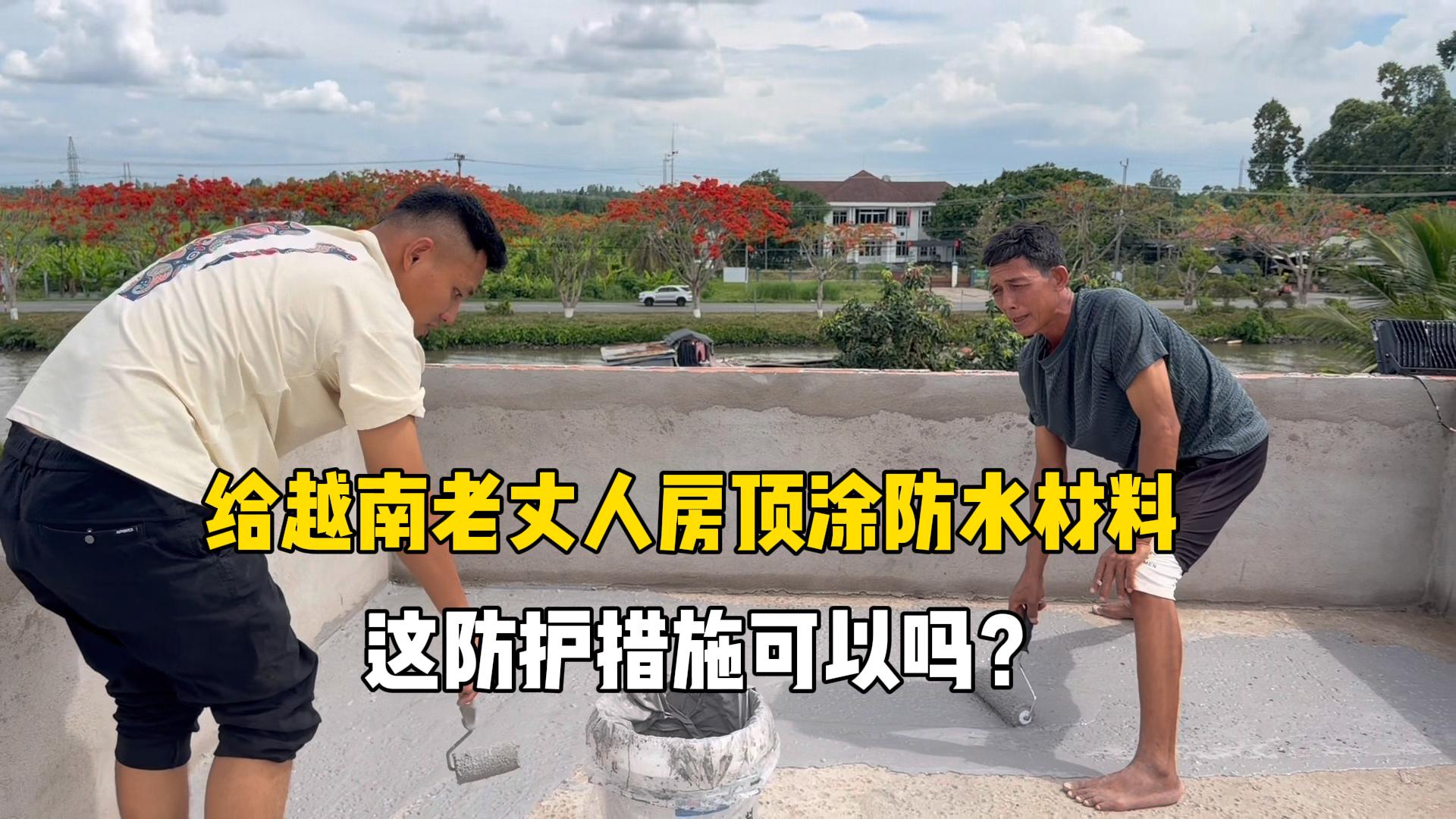 给越南老丈人新房涂防水涂料,阿姨来接去越南跟舅公庆祝-越南媳妇燕燕-越南媳妇燕燕-哔哩哔哩视频