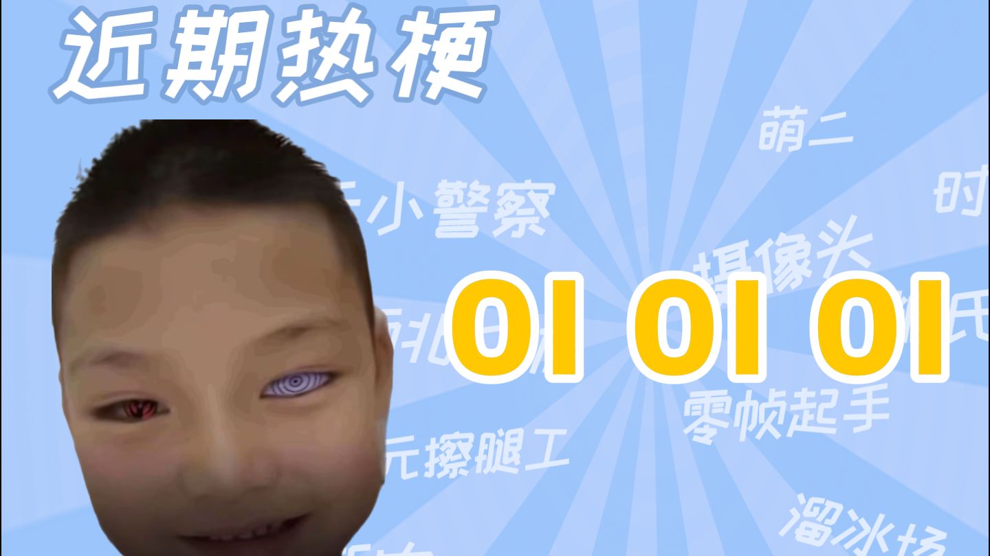 【梗知识】OIOIOI是什么梗哔哩哔哩bilibili