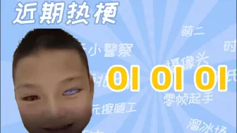 Download Video: 【梗知识】OIOIOI是什么梗