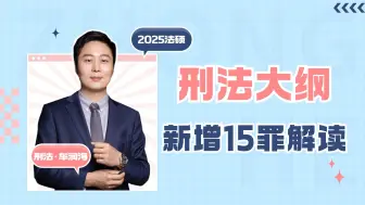 Download Video: 【车润海】2024法硕刑法大纲新增15罪解读【众合法硕】