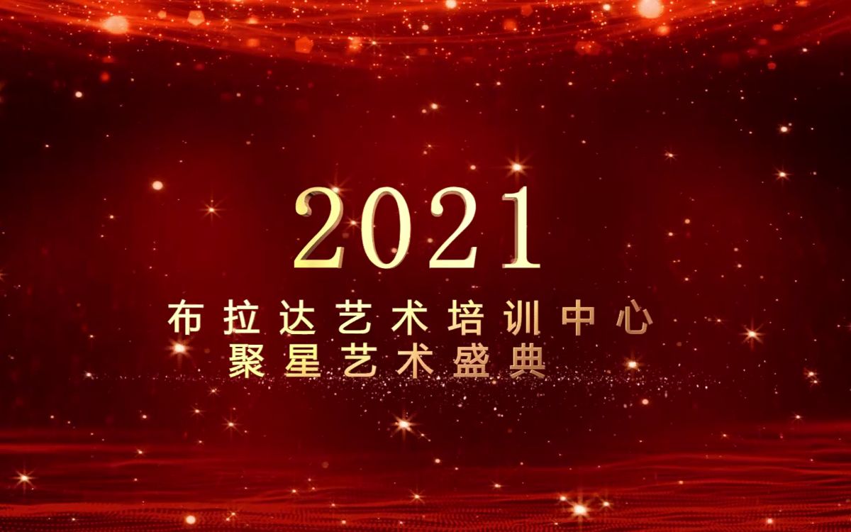 2021布拉达艺术培训中心聚星艺术盛典哔哩哔哩bilibili