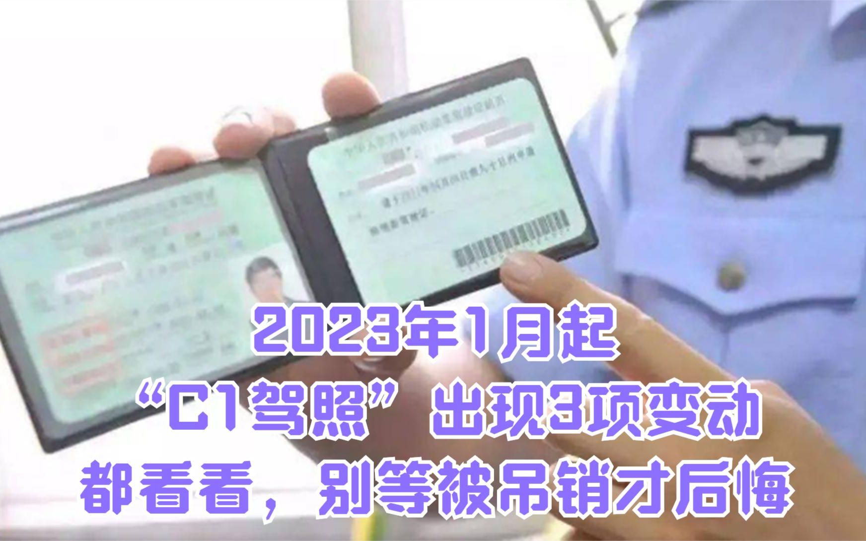 2023年1月起,“C1驾照”出现3项变动,都看看,别等被吊销才后悔哔哩哔哩bilibili