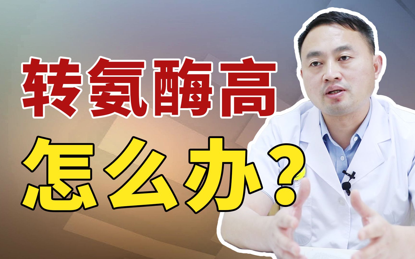 入职体检发现转氨酶高?这不是一件稀罕事了!转氨酶高的这3点原因,请对号入座!哔哩哔哩bilibili