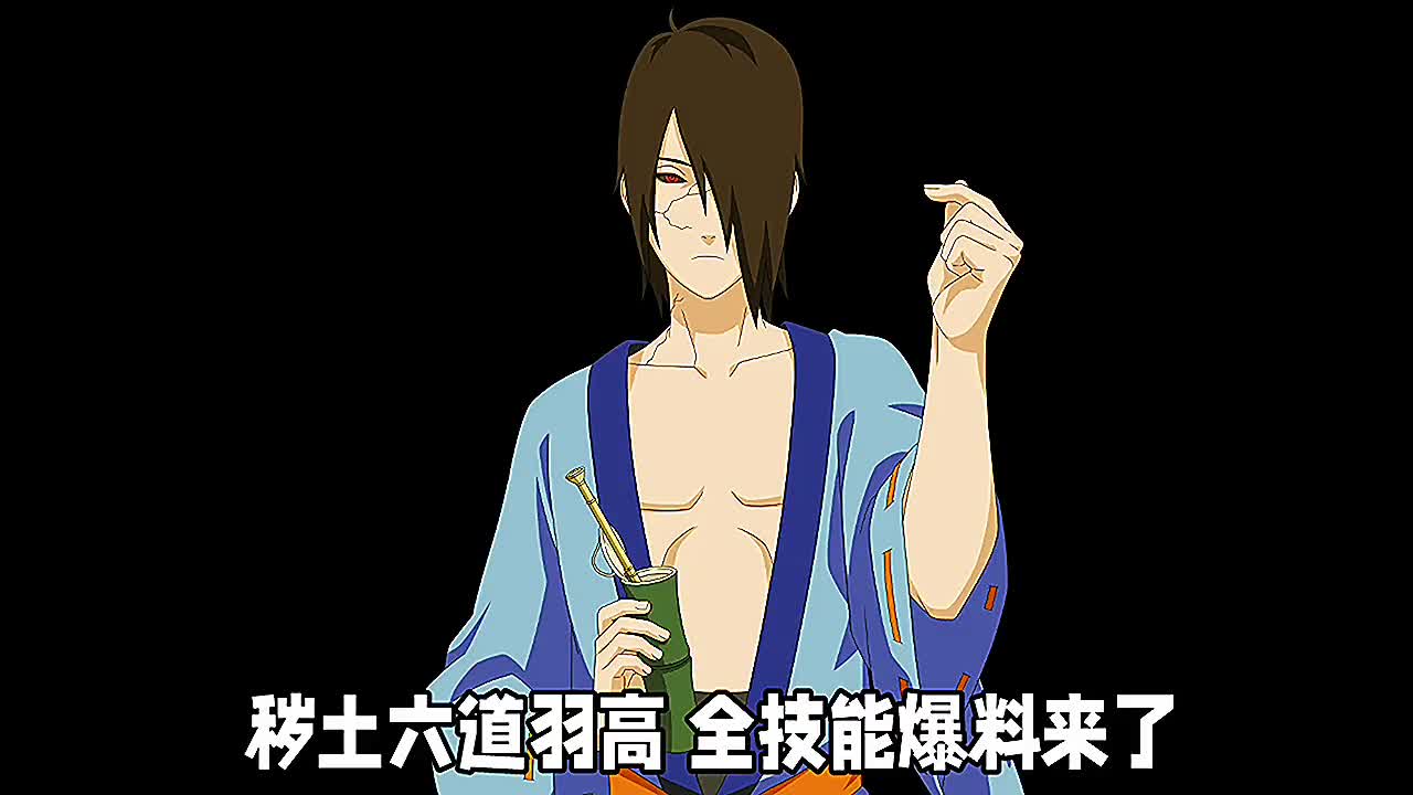 新佩恩六道羽高技能爆料