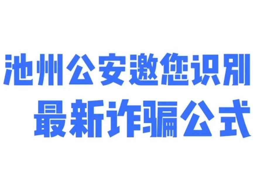 池州公安邀您识别最新诈骗公式哔哩哔哩bilibili