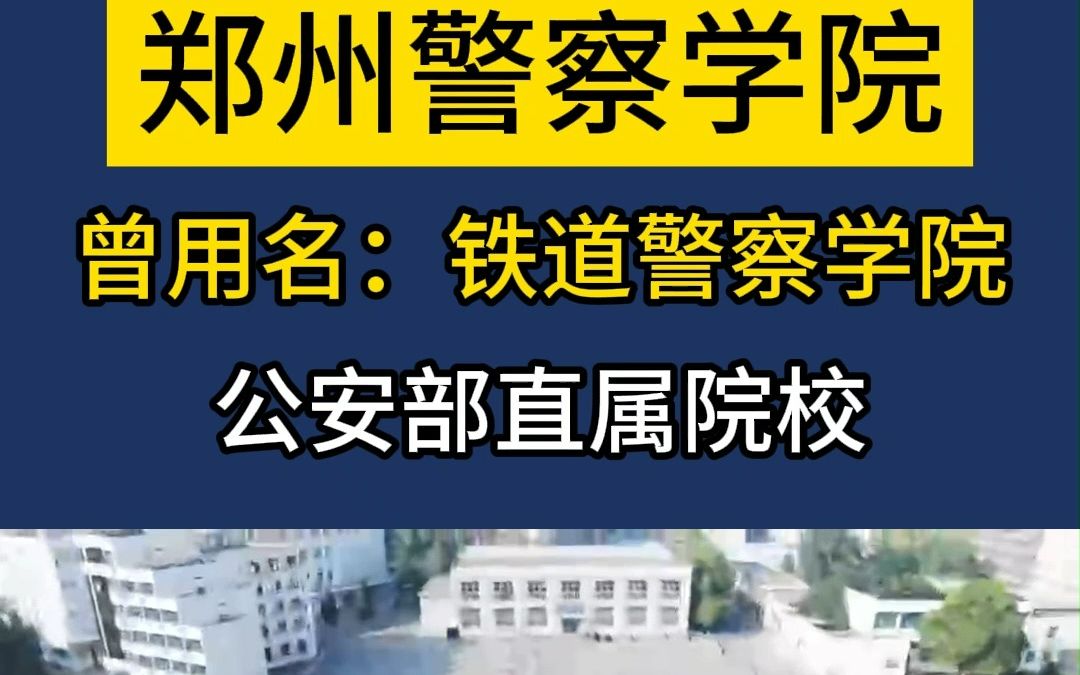 【全国可以参加公安联考的公安院校】公安部直属院校“铁道卫士的摇篮”郑州警察学院哔哩哔哩bilibili