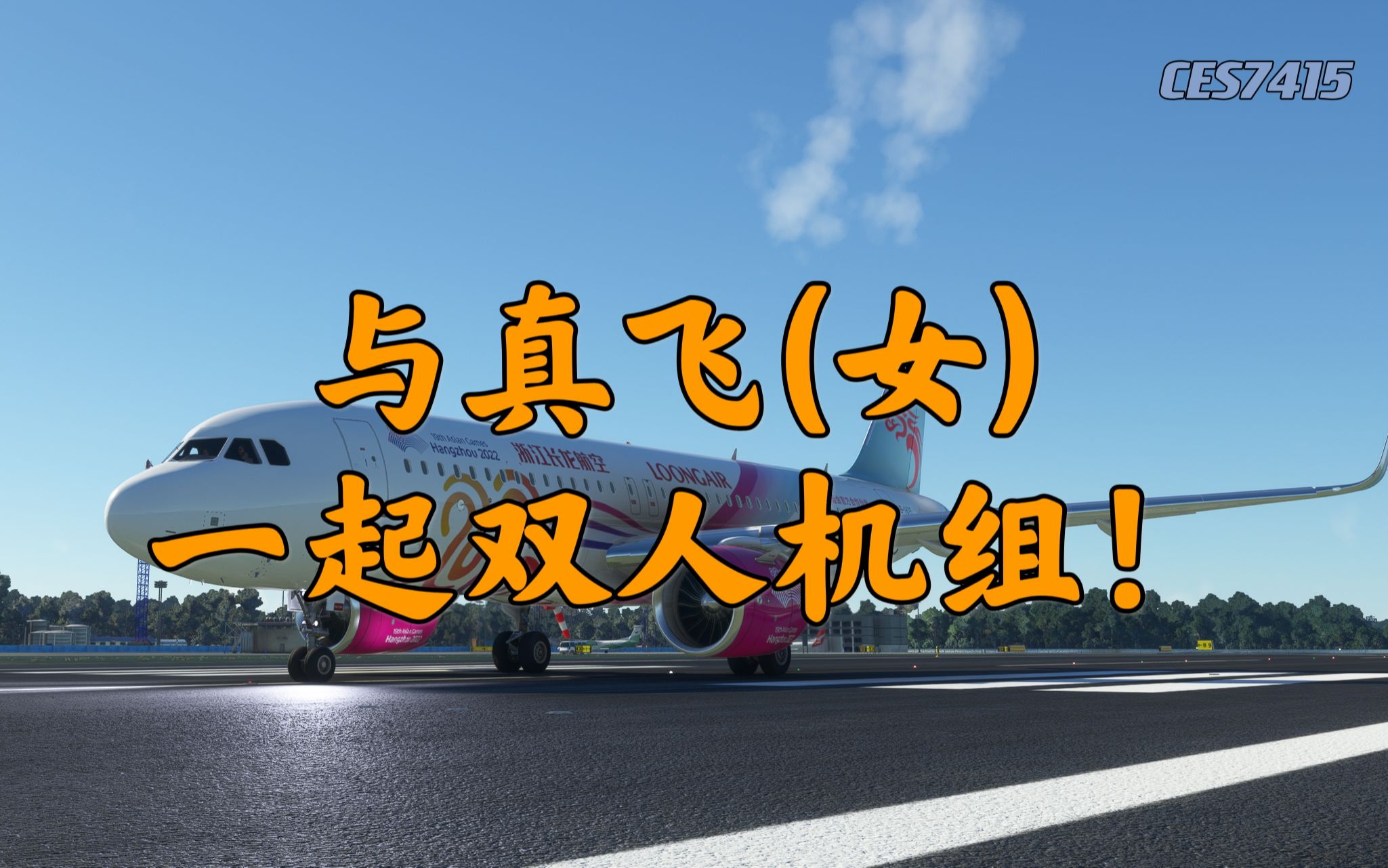 [图]【直播回放】模拟飞行2020 与真飞小姐姐一起双人机组（超紧张）长沙-北京大兴