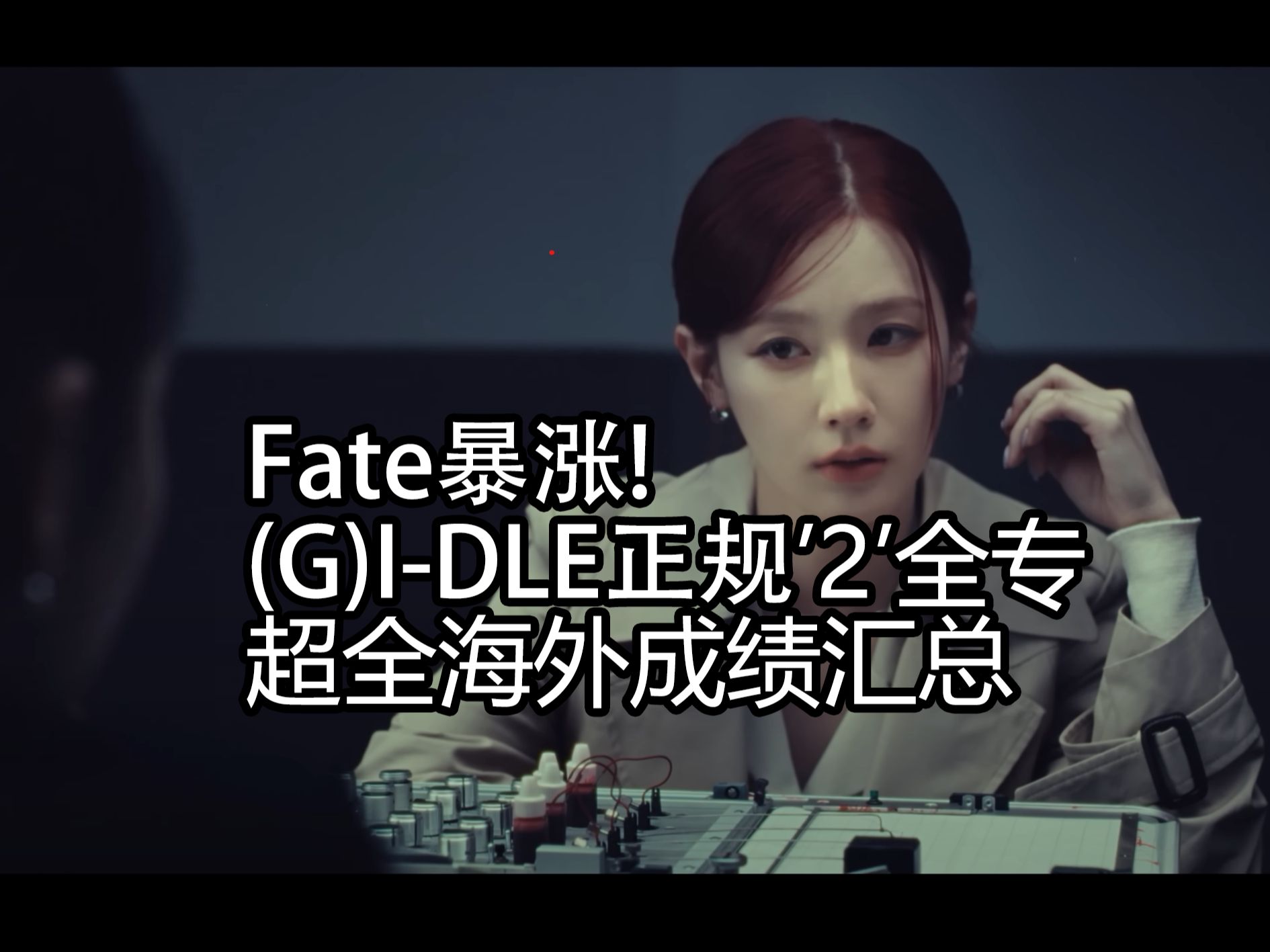 Fate逆袭!(G)IDLE女娃正规'2'全专超全海外成绩汇总240220哔哩哔哩bilibili