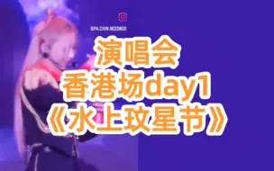 Download Video: [演唱会] 水上玟星节！香港场day1 _文星伊solo巡演_240419