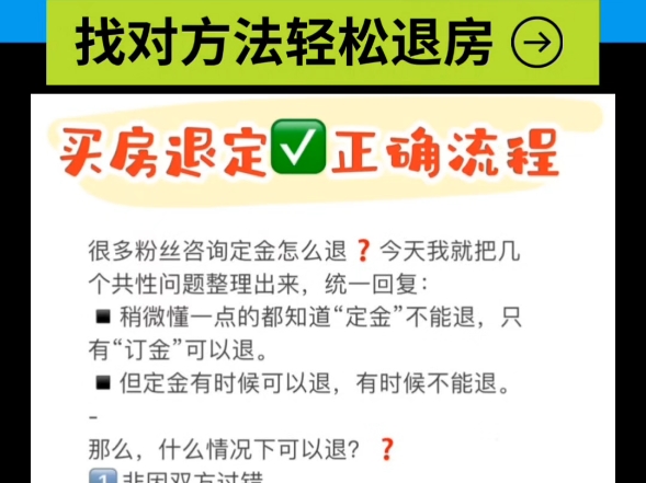 买房后悔的朋友看过来已经签了认购书,我们该怎么退定金或首付呢答案是:通通可以退.不仅可以退,而且是全额退,不需要理由退房退定金退首付买房定...