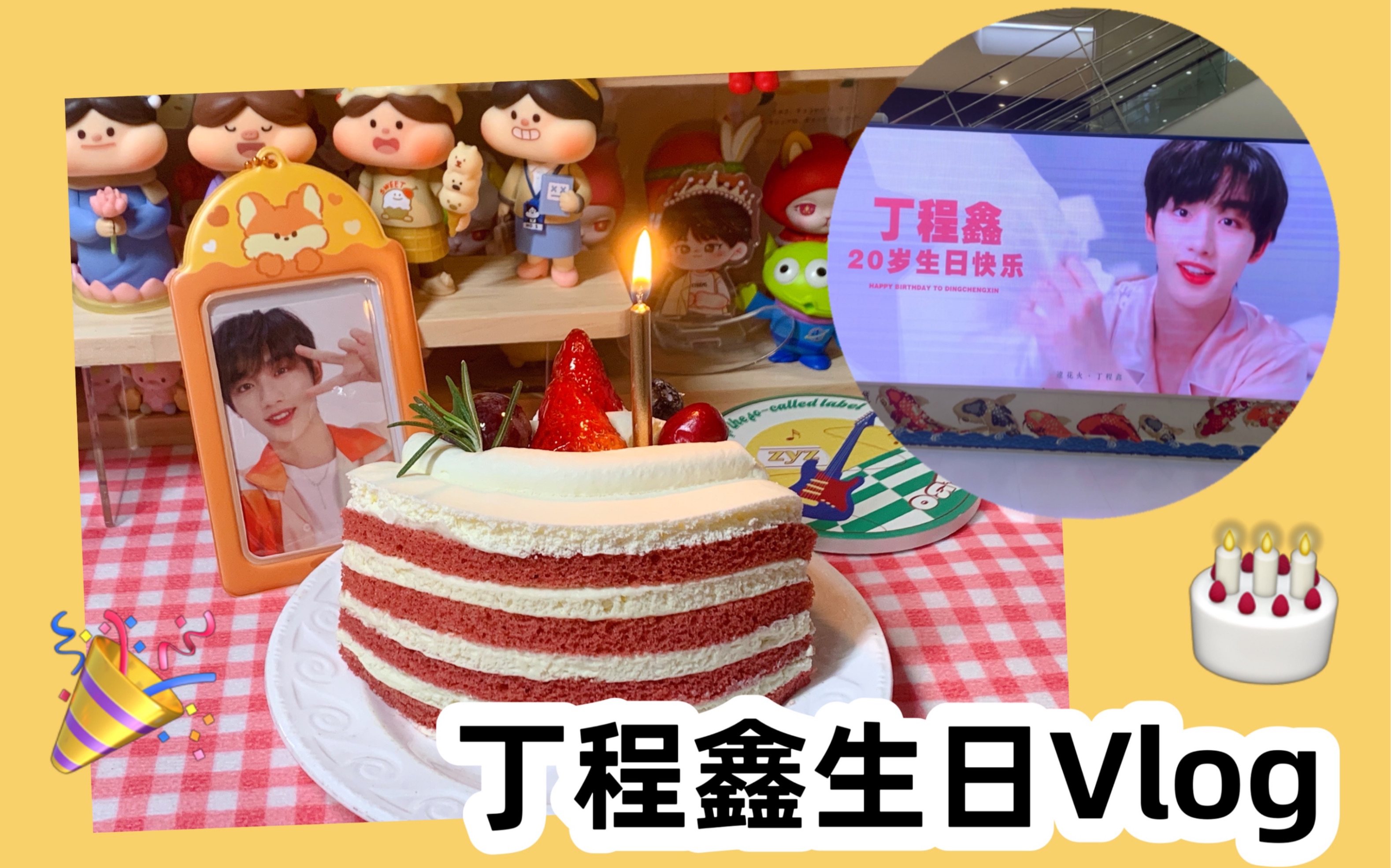 丁程鑫生日vlog恭喜小丁步入20岁啦生日快乐北京应援大屏打卡