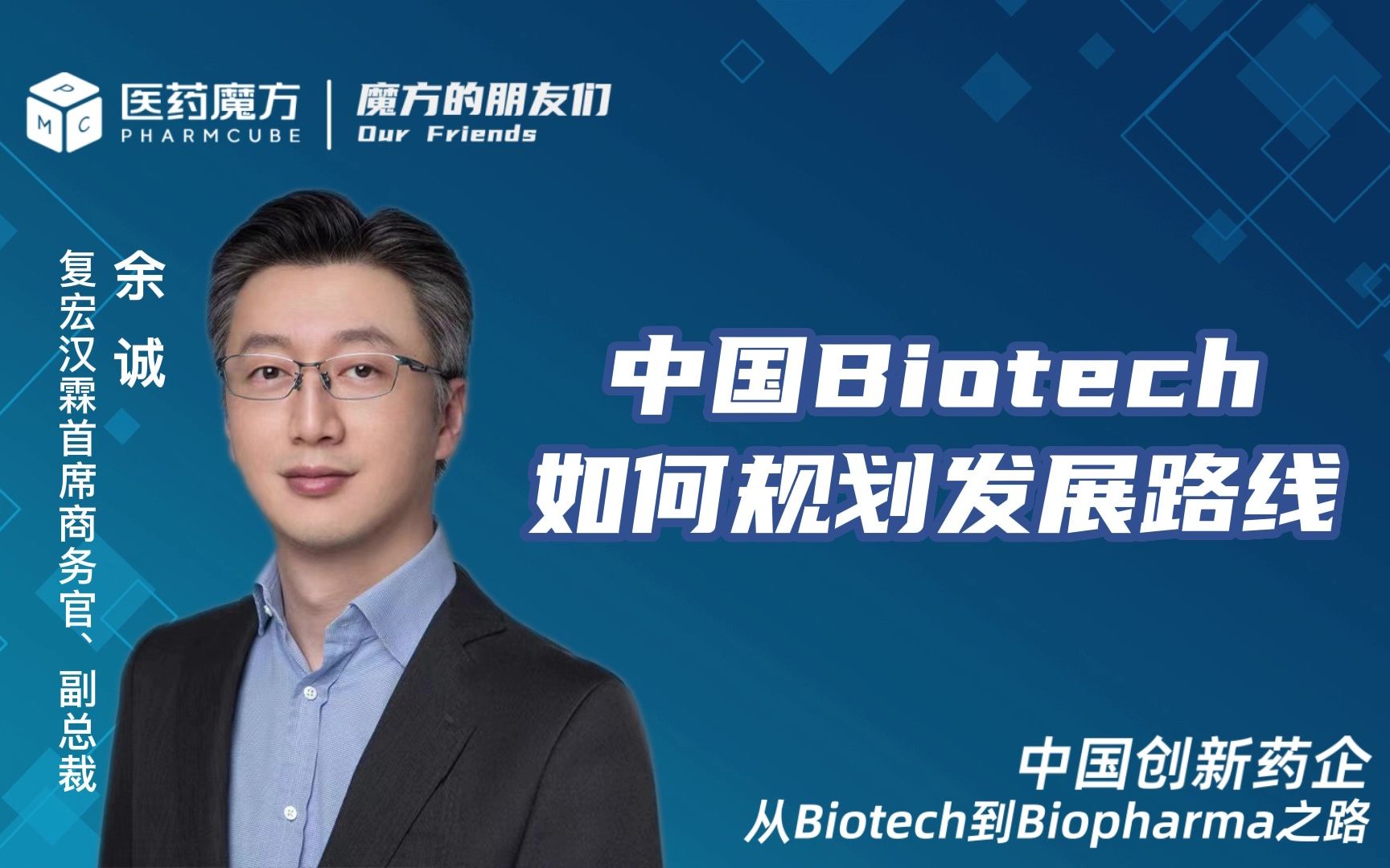 【魔方的朋友们 直播间 】复宏汉霖首席商务官余诚谈中国Biotech的发展路线及所需竞争力?哔哩哔哩bilibili