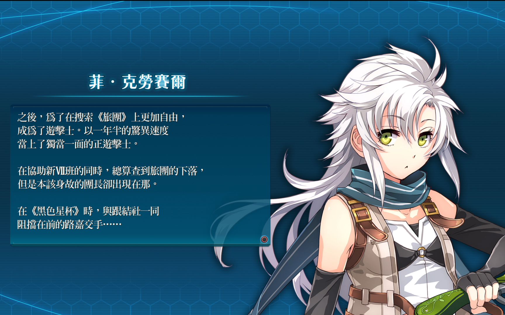 闪之轨迹羁绊事件菲